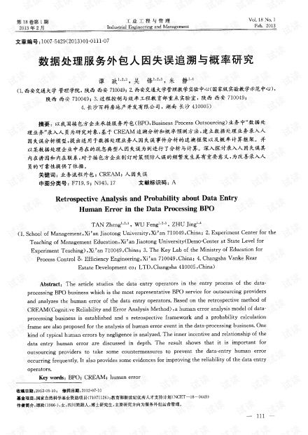 軟件開(kāi)發(fā)中數(shù)據(jù)處理服務(wù)外包人因失誤追溯與概率研究
