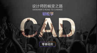 淄博CAD軟件速成班、CAD機(jī)械設(shè)計培訓(xùn)、平面CAD施工圖培訓(xùn)